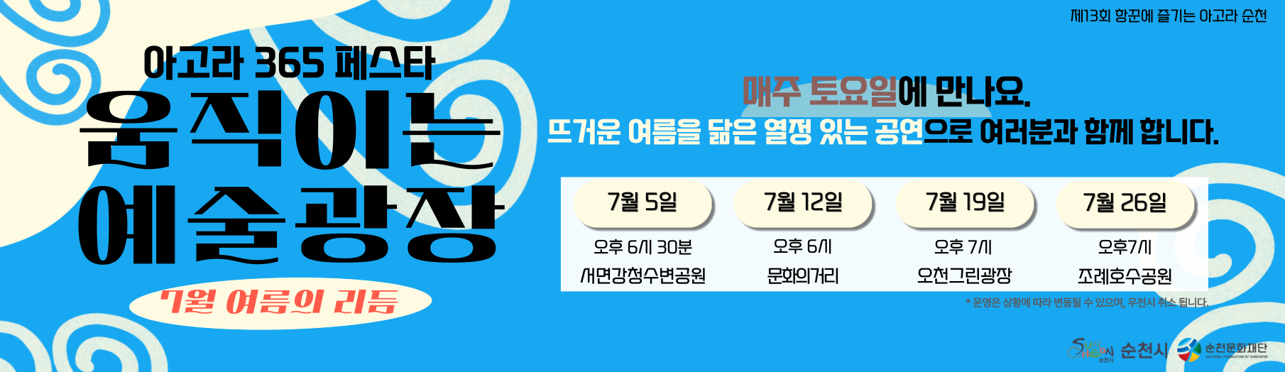 아고라 순천 7월 롤링배너